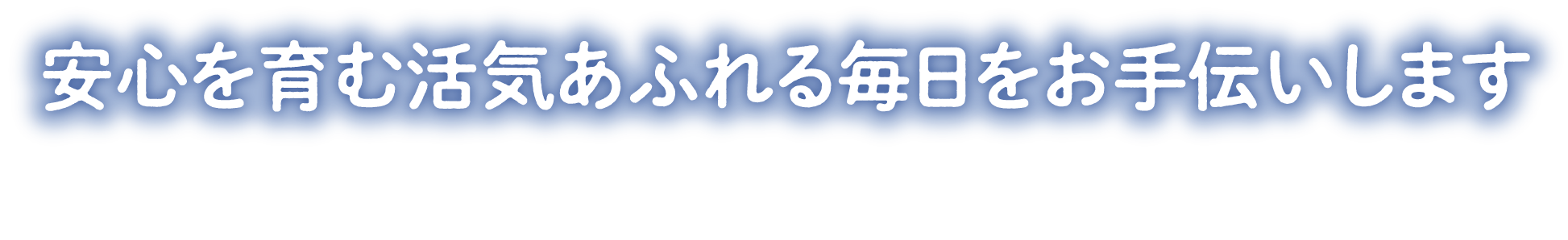 安心を育む活気あふれる毎日をお手伝いします